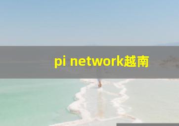 pi network越南